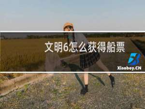 文明6怎么获得船票