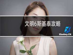 文明6斯基泰攻略