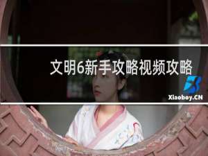 文明6新手攻略视频攻略