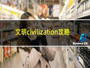 文明civilization攻略