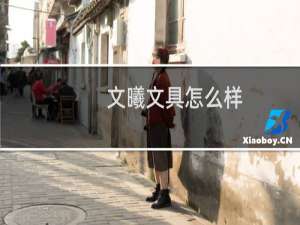 文曦文具怎么样