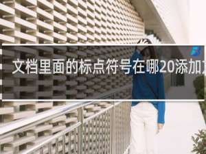 文档里面的标点符号在哪 添加方法