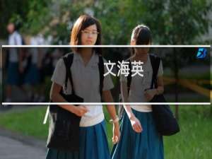 文海英