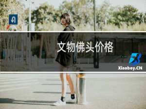 文物佛头价格