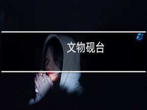 文物砚台
