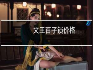文王百子锁价格
