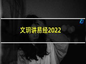 文玥讲易经2022