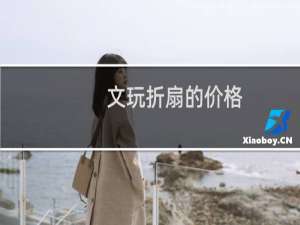 文玩折扇的价格
