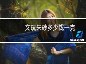 文玩朱砂多少钱一克