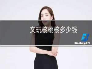 文玩核桃核多少钱