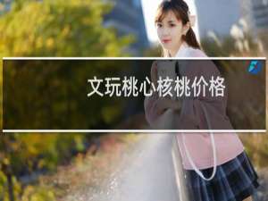文玩桃心核桃价格