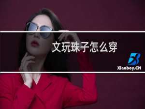 文玩珠子怎么穿