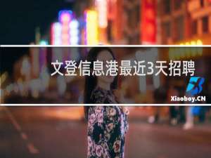 文登信息港最近3天招聘