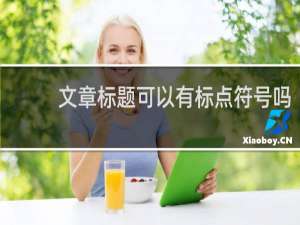 文章标题可以有标点符号吗