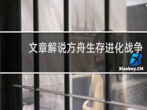 文章解说方舟生存进化战争