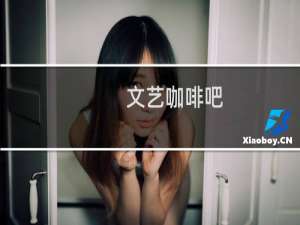 文艺咖啡吧