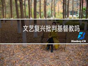 文艺复兴批判基督教吗