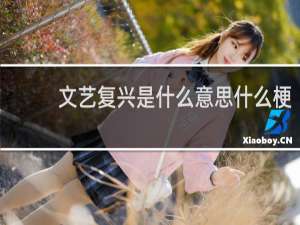 文艺复兴是什么意思什么梗