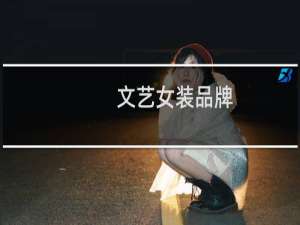 文艺女装品牌