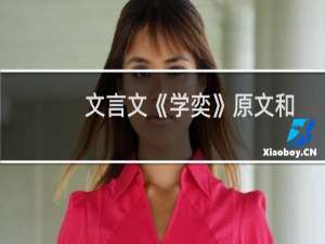 文言文《学奕》原文和意文（学奕文言文翻译及注释道理）