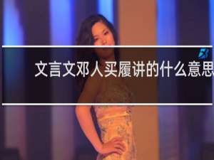 文言文邓人买履讲的什么意思