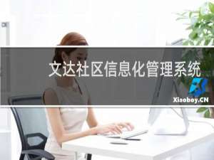 【文达社区信息化管理系统】免费文达社区信息化管理系统软件下载