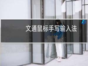 【文通鼠标手写输入法】免费文通鼠标手写输入法软件下载