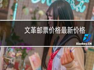 文革邮票价格最新价格