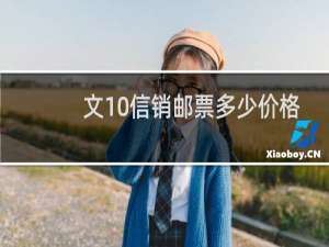 文10信销邮票多少价格
