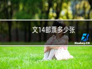 文14邮票多少张