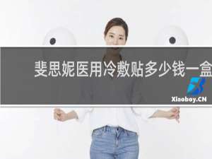 斐思妮医用冷敷贴多少钱一盒