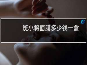 斑小将面膜多少钱一盒