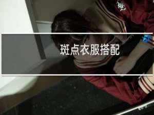斑点衣服搭配