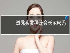 斑秃头发稀疏会长浓密吗