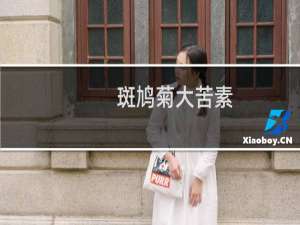 斑鸠菊大苦素(关于斑鸠菊大苦素的简介)
