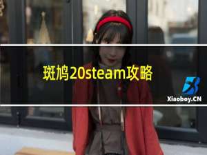 斑鸠 steam攻略