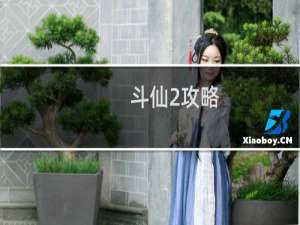 斗仙2攻略