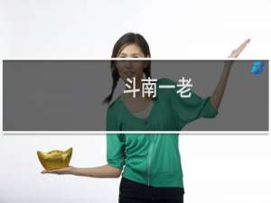 斗南一老(关于斗南一老的简介)
