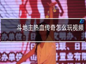 斗地主热血传奇怎么玩视频