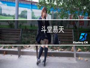 斗堂易天(关于斗堂易天的简介)