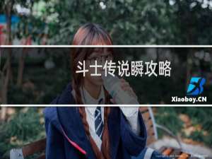 斗士传说瞬攻略