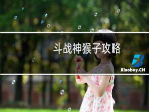 斗战神猴子攻略