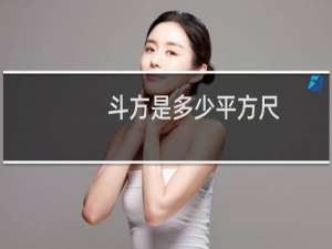 斗方是多少平方尺