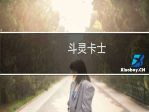 斗灵卡士(关于斗灵卡士的简介)