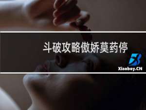 斗破攻略傲娇莫药停