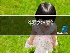 斗罗之神魔剑(关于斗罗之神魔剑的简介)