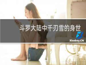 斗罗大陆中千刃雪的身世