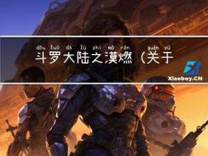斗罗大陆之漠燃(关于斗罗大陆之漠燃的简介)