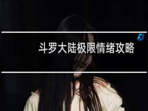 斗罗大陆极限情绪攻略