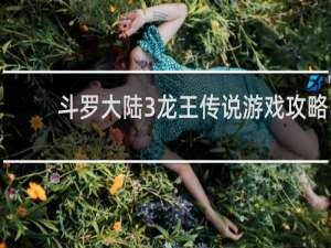 斗罗大陆3龙王传说游戏攻略